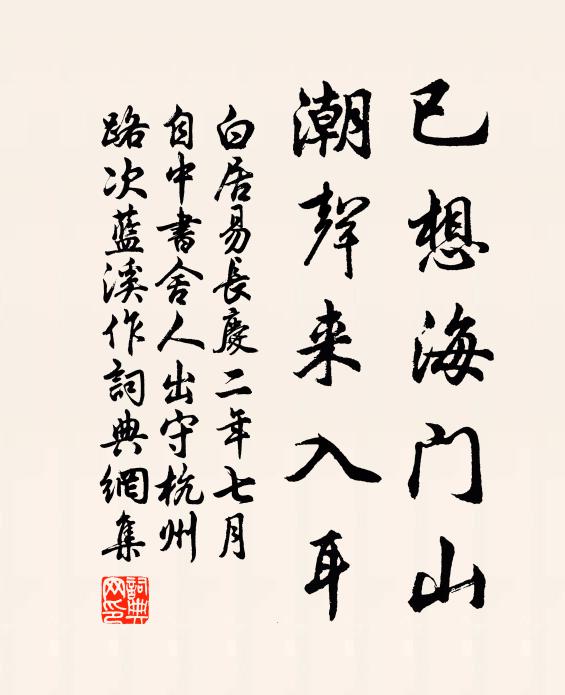 白居易已想海门山，潮声来入耳书法作品欣赏
