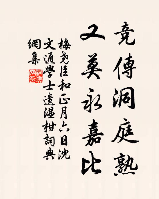 梅尧臣竞传洞庭熟，又莫永嘉比书法作品欣赏