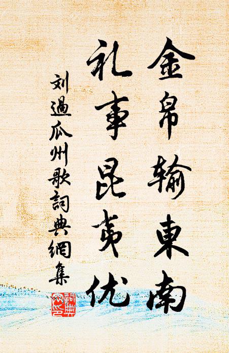 刘过金帛输东南，礼事昆夷优书法作品欣赏