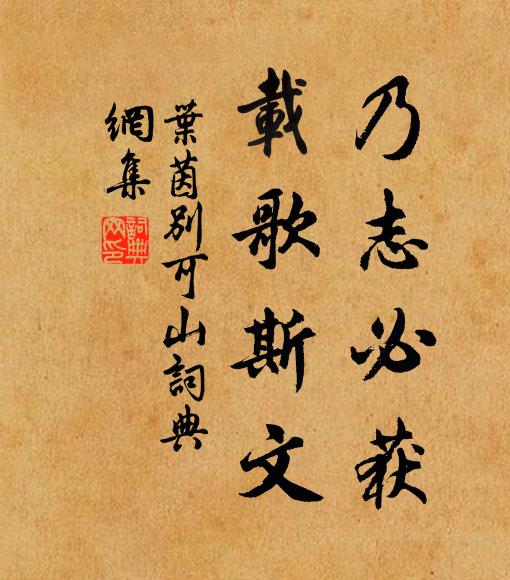 叶茵乃志必获，载歌斯文书法作品欣赏