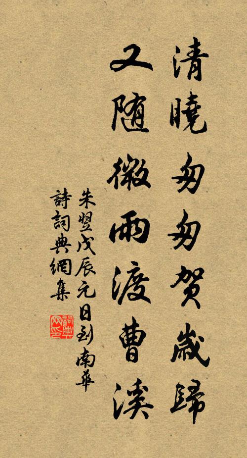 朱翌清晓匆匆贺岁归，又随微雨渡曹溪书法作品欣赏