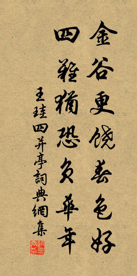 王珪金谷更饶春色好，四难犹恐负华年书法作品欣赏