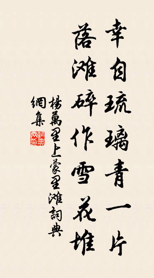 杨万里幸自琉璃青一片，落滩碎作雪花堆书法作品欣赏