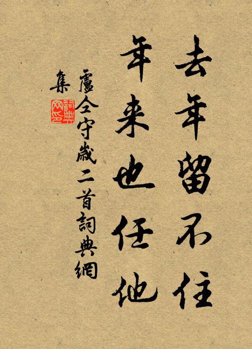 卢仝去年留不住，年来也任他书法作品欣赏