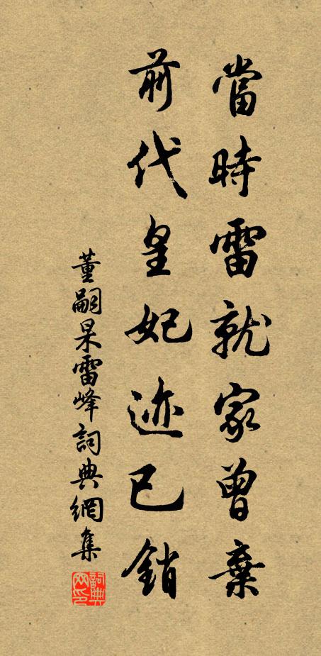 董嗣杲当时雷就家曾弃，前代皇妃迹已销书法作品欣赏