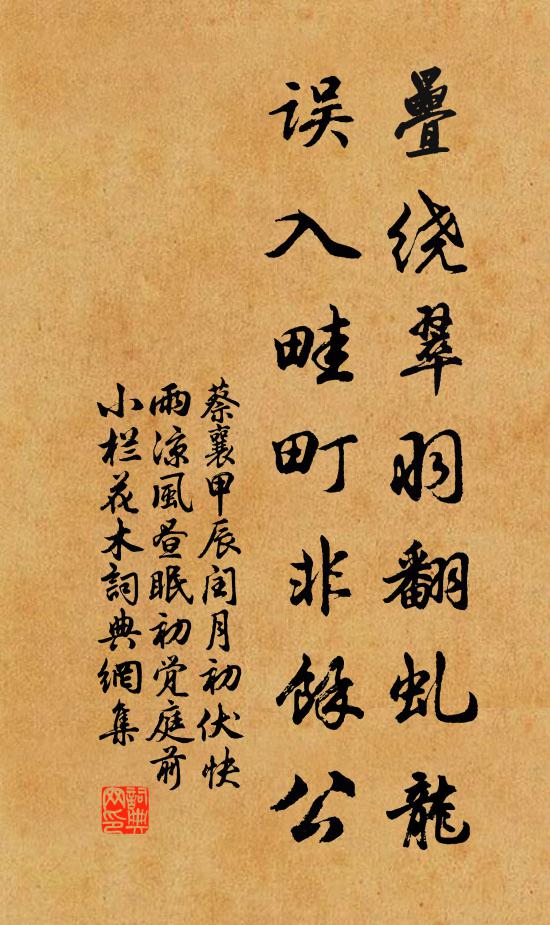 蔡襄叠绕翠羽翻虬龙，误入畦町非余公书法作品欣赏