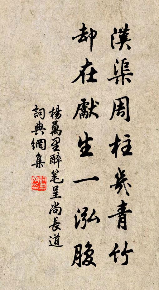 杨万里汉渠周柱几青竹，却在先生一泓腹书法作品欣赏