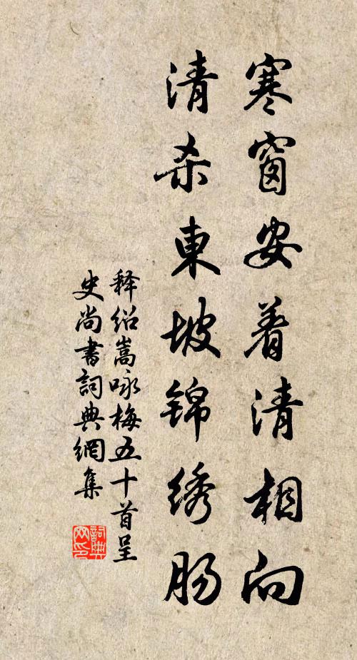 释绍嵩寒窗安着清相向，清杀东坡锦绣肠书法作品欣赏