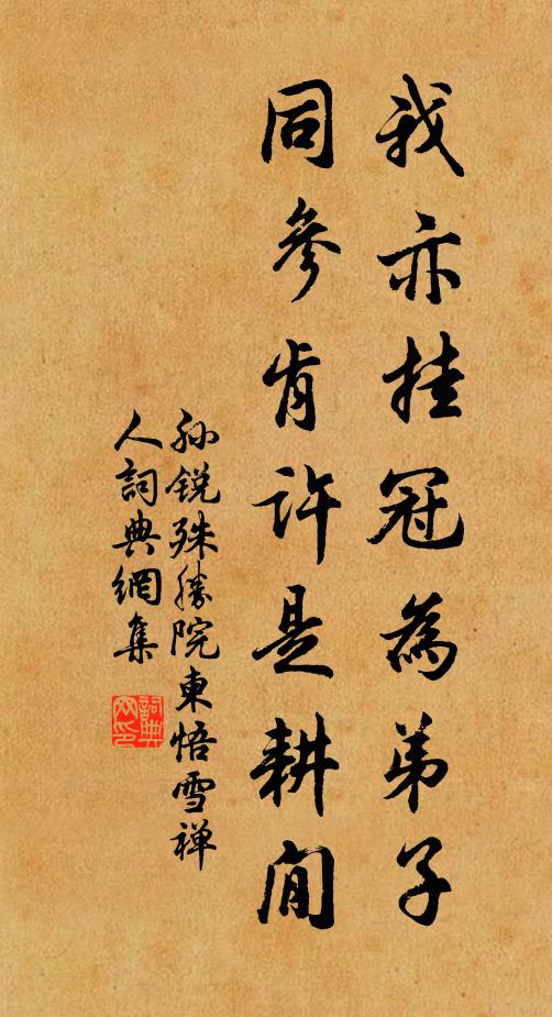 孙锐我亦挂冠为弟子，同参肯许是耕閒书法作品欣赏