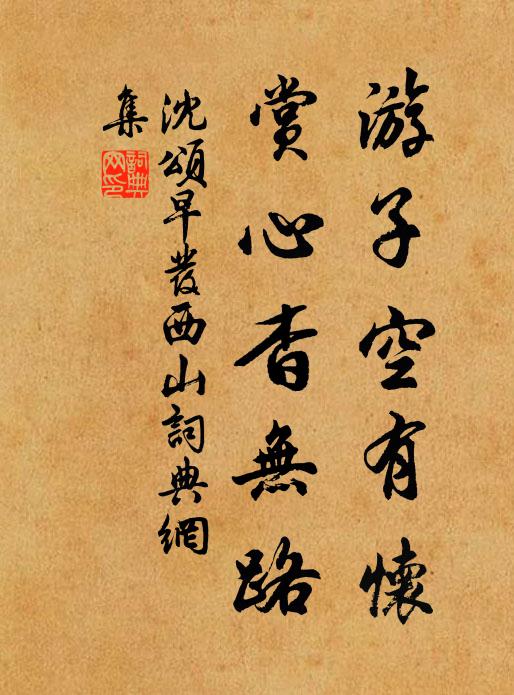 沈颂游子空有怀，赏心杳无路书法作品欣赏