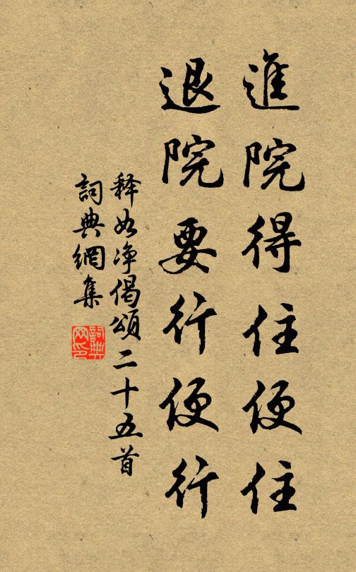 释如净进院得住便住，退院要行便行书法作品欣赏