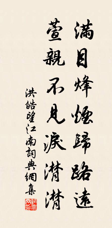洪皓满目烽烟归路远，萱亲不见泪潸潸书法作品欣赏