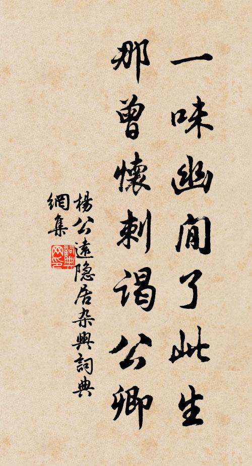 杨公远一味幽閒了此生，那曾怀刺谒公卿书法作品欣赏