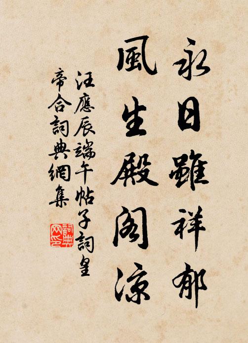 汪应辰永日虽祥郁，风生殿阁凉书法作品欣赏
