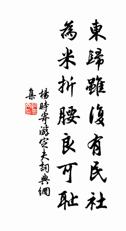 杨时东归虽复有民社，为米折腰良可耻书法作品欣赏