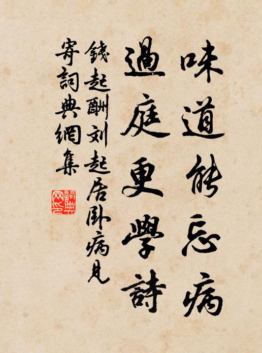 钱起味道能忘病，过庭更学诗书法作品欣赏