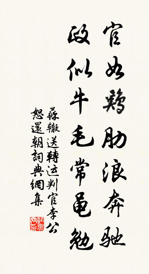 苏辙官如鸡肋浪奔驰，政似牛毛常黾勉书法作品欣赏