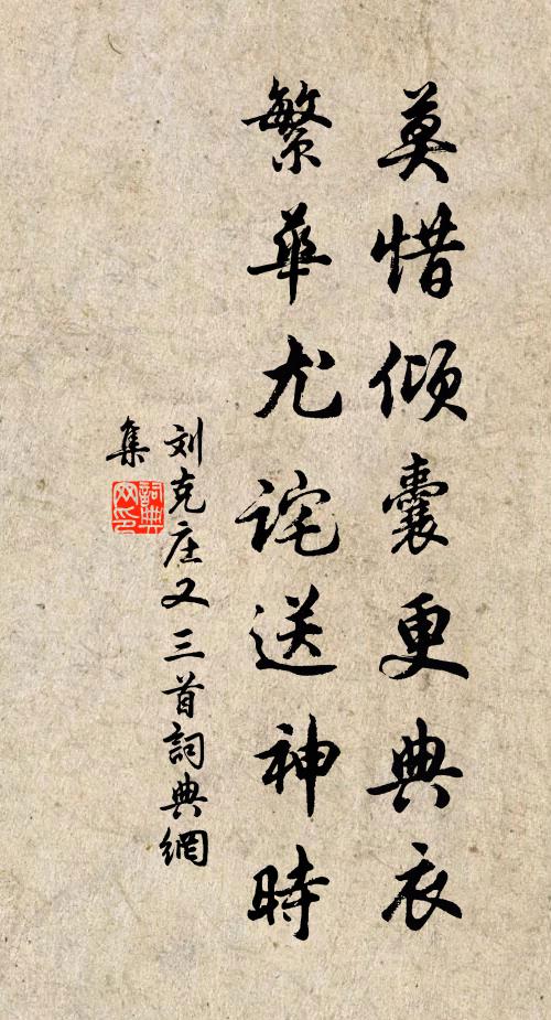 刘克庄莫惜倾囊更典衣，繁华尤诧送神时书法作品欣赏