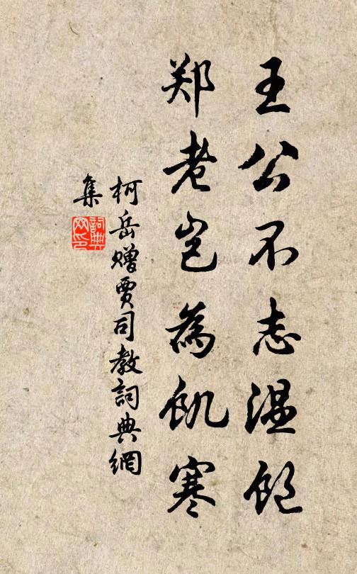 柯岳王公不志温饱，郑老岂为饥寒书法作品欣赏
