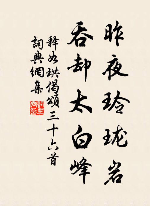 释如珙昨夜玲珑岩，吞却太白峰书法作品欣赏