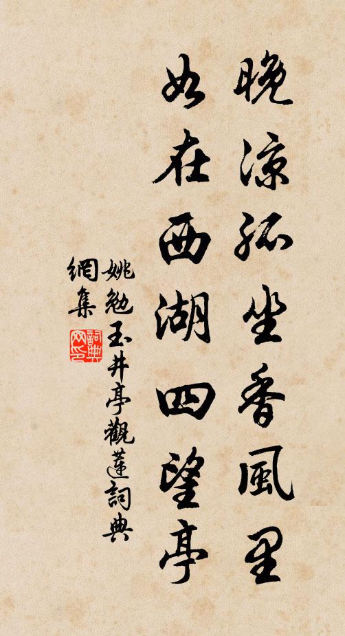 姚勉晚凉孤坐香风里，如在西湖四望亭书法作品欣赏