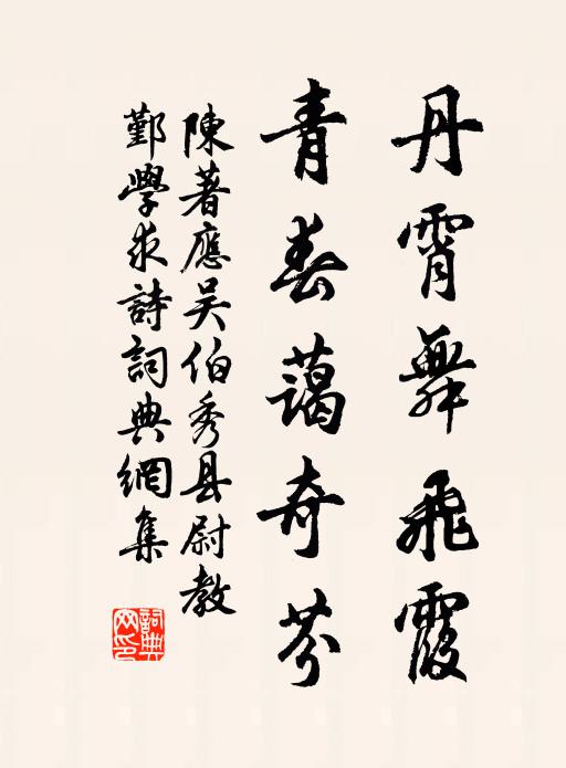 陈著丹霄舞飞霞，青春蔼奇芬书法作品欣赏
