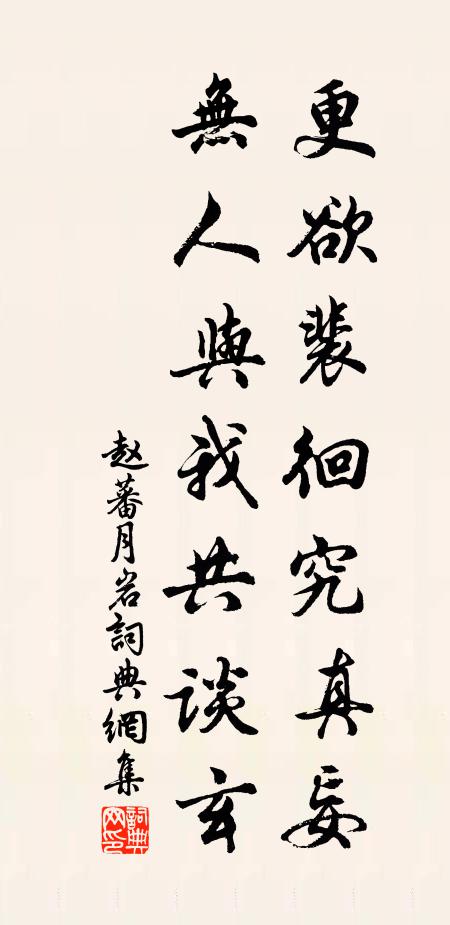 赵蕃更欲裴徊究真妄，无人与我共谈玄书法作品欣赏