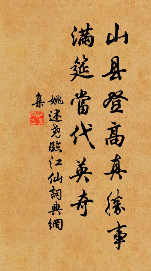 姚述尧山县登高真胜事，满筵当代英奇书法作品欣赏