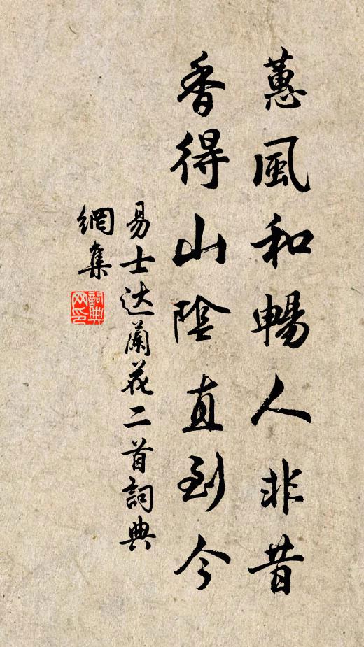 易士达蕙风和畅人非昔，香得山阴直到今书法作品欣赏