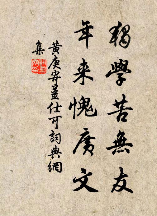 黄庚独学苦无友，年来愧广文书法作品欣赏