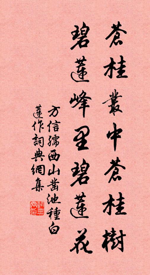 方信孺苍桂丛中苍桂树，碧莲峰里碧莲花书法作品欣赏