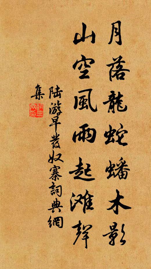 陆游月落龙蛇蟠木影，山空风雨起滩声书法作品欣赏