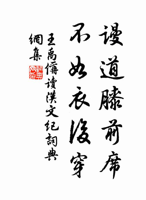 王禹偁谩道膝前席，不如衣后穿书法作品欣赏