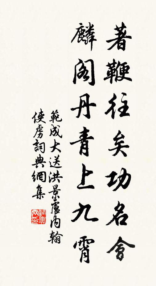范成大著鞭往矣功名会，麟阁丹青上九霄书法作品欣赏