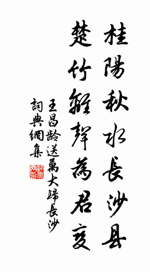 王昌龄桂阳秋水长沙县，楚竹离声为君变书法作品欣赏