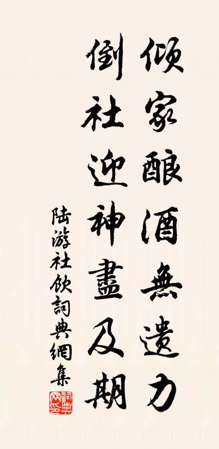 陆游倾家酿酒无遗力，倒社迎神尽及期书法作品欣赏