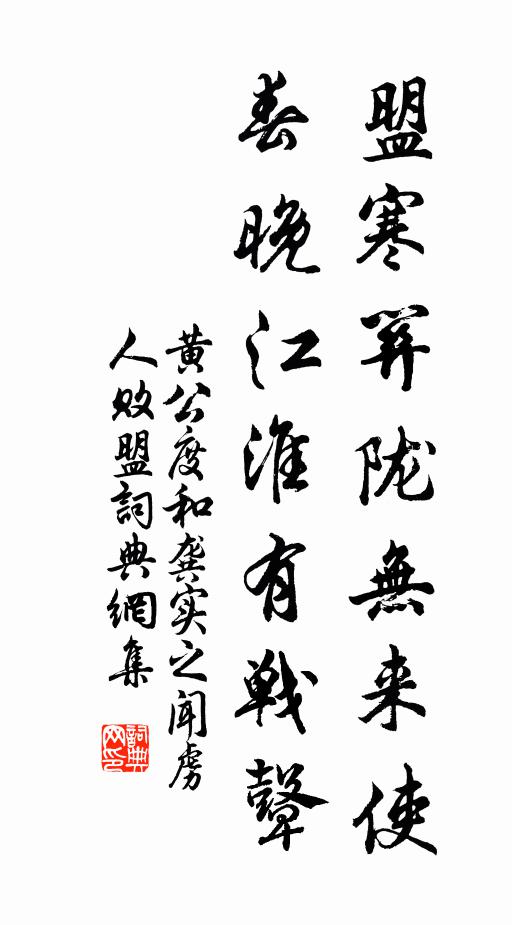 黄公度盟寒关陇无来使，春晚江淮有战鼙书法作品欣赏