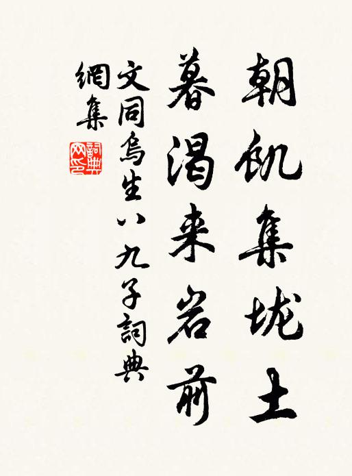 文同朝饥集垅土，暮渴来岩前书法作品欣赏