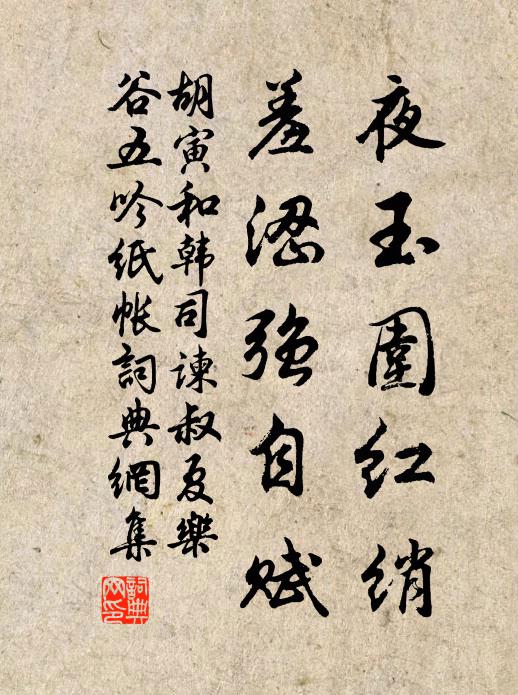 胡寅夜玉围红绡，羞涩强自赋书法作品欣赏
