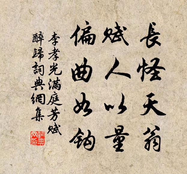 李孝光长怪天翁，赋人以量，偏曲如钩书法作品欣赏
