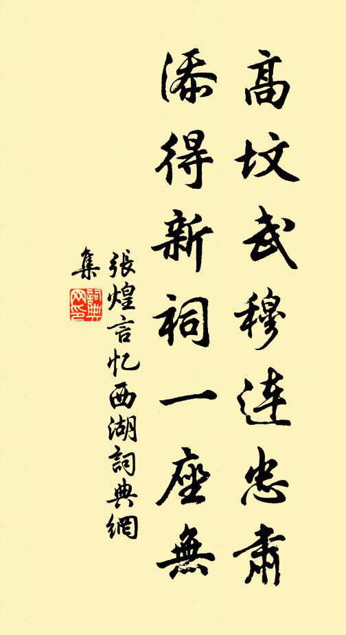 张煌言高坟武穆连忠肃，添得新祠一座无书法作品欣赏