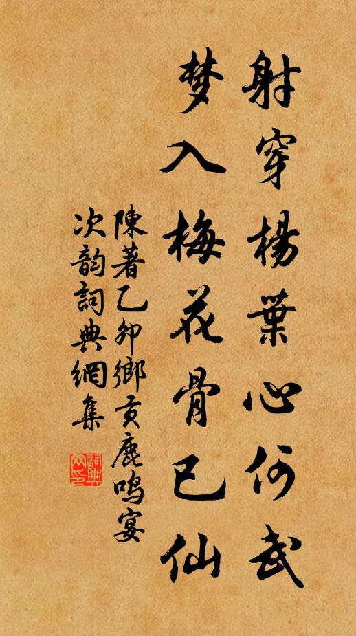 陈著射穿杨叶心何武，梦入梅花骨已仙书法作品欣赏
