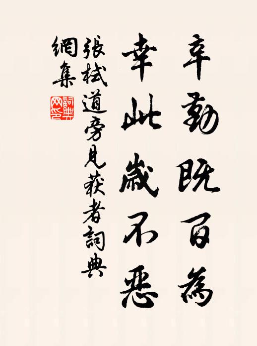 张栻辛勤既百为，幸此岁不恶书法作品欣赏