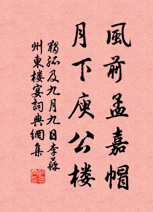 独孤及风前孟嘉帽，月下庾公楼书法作品欣赏