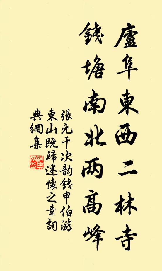 张元干庐阜东西二林寺，钱塘南北两高峰书法作品欣赏