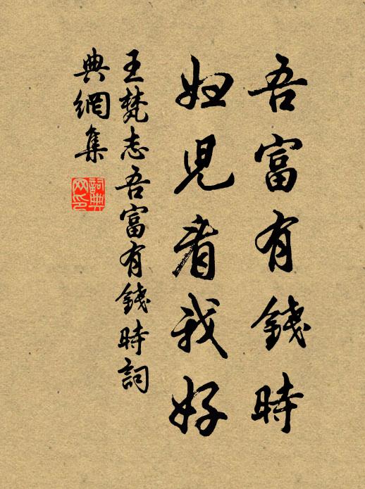 王梵志吾富有钱时，妇儿看我好书法作品欣赏