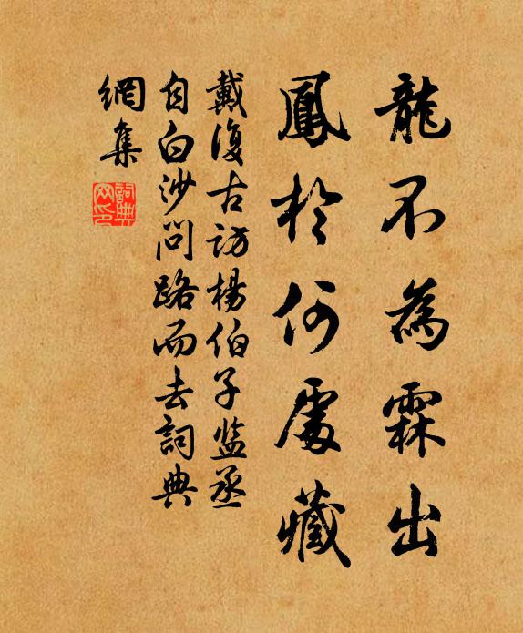 戴复古龙不为霖出，凤于何处藏书法作品欣赏