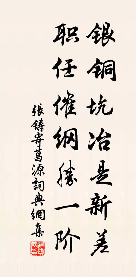 张铸银铜坑冶是新差，职任催纲胜一阶书法作品欣赏