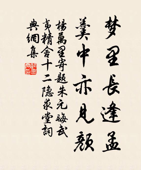 杨万里梦里长逢孟，羹中亦见颜书法作品欣赏