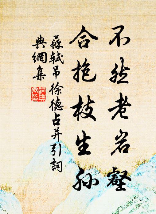 苏轼不然老岩壑，合抱枝生孙书法作品欣赏